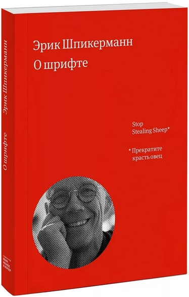 Эрик Шпикерманн - О шрифте_0.png